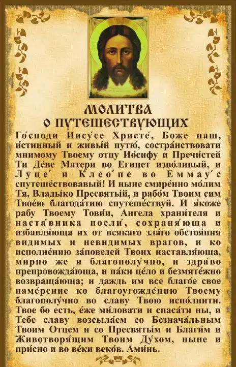 Молитва: помощь в дороге. В храме.