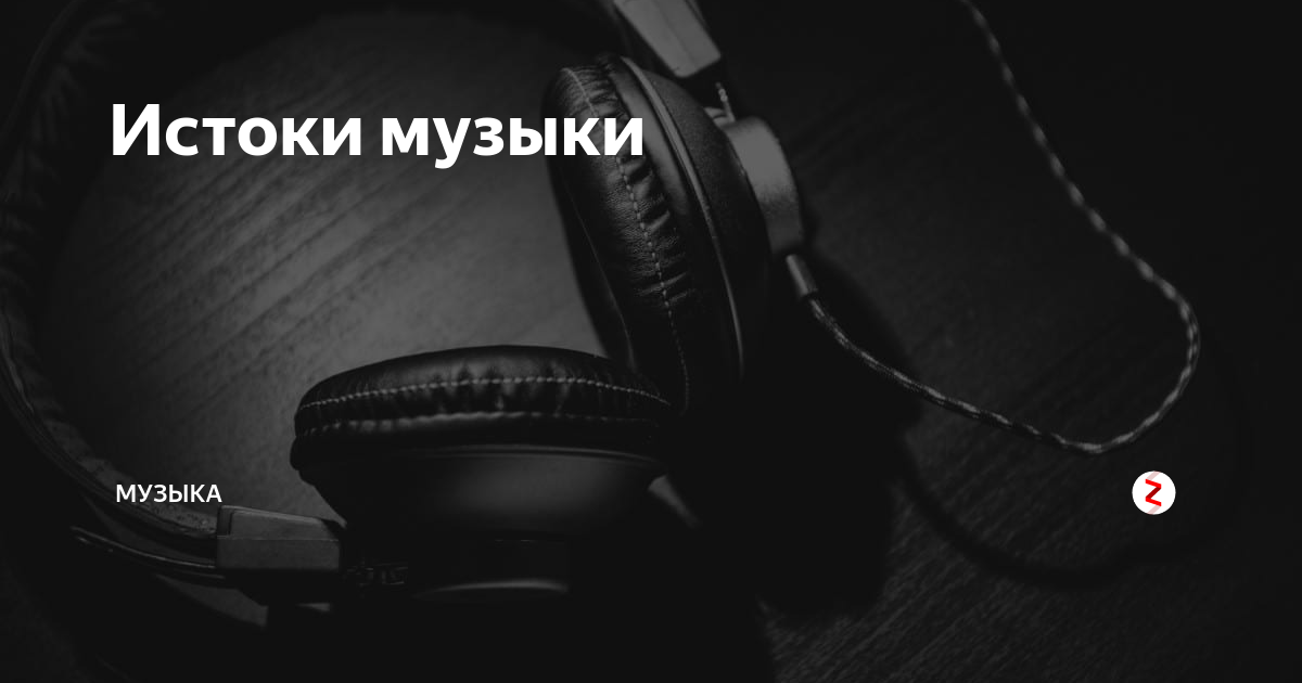 истоки возникновения музыки. истоки музыки 5 класс. направления народной музыки. музыка 5 класс презентация. возникновение музыки.