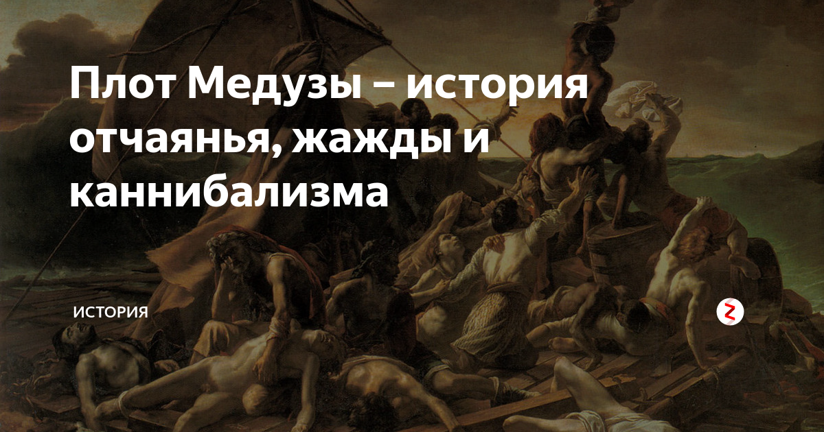 Плот Медузы – история отчаянья, жажды и каннибализма | МИР ИСТОРИИ ...
