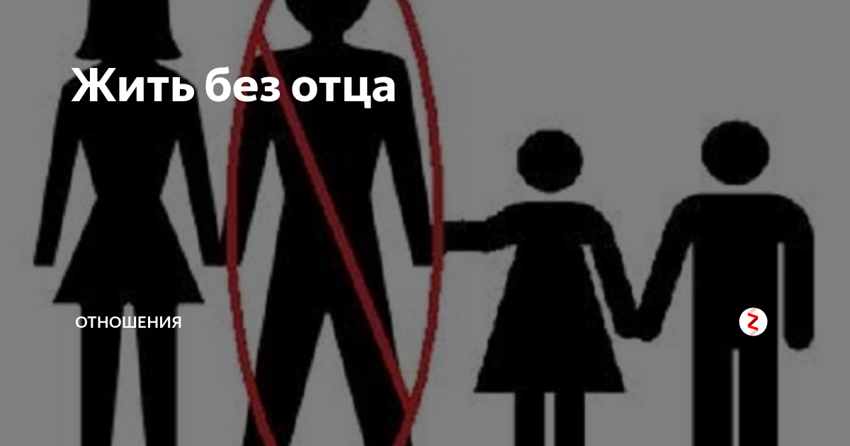Отец ушел из семьи. Жить без отца. Семья без отца. Жизнь без папы