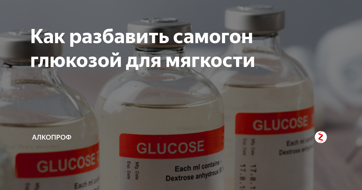 Добавление декстрозы в самогон. Смягчитель для самогона. глюкозы на 1 литр самогона. глюкоза в самогон для смягчения. глюкоза для самогона.