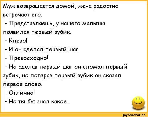 Вернулся муж форум. Анекдоты про мужа и жену. Анекдоты про мужа и жену смешные. Анекдоты про мужа. Шутки про мужа.