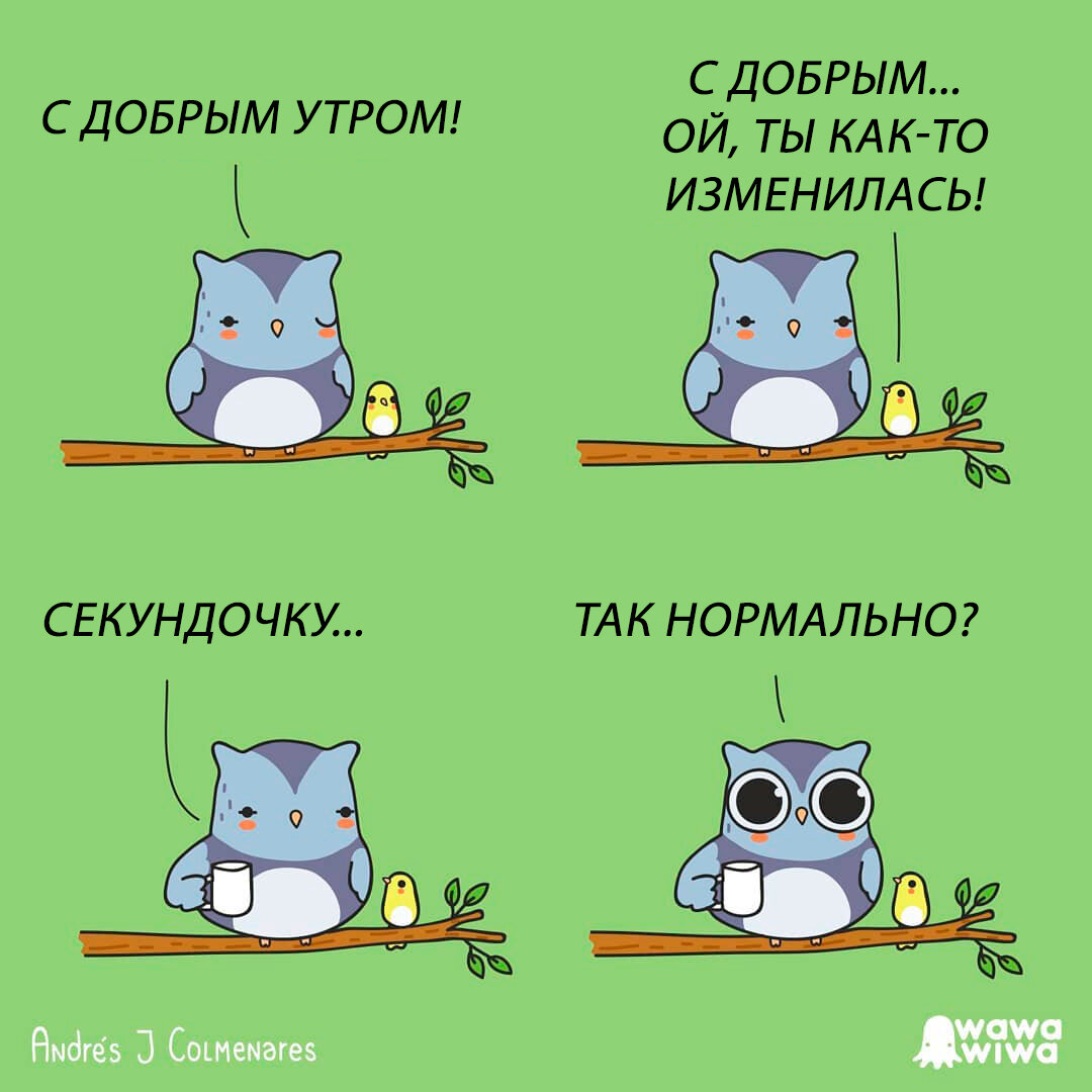 Morning comics. Утро комикс. Добрые комиксы. Позитивные комиксы. Доброе утро комикс.