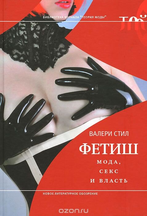 Книга Валери Стил "Фетиш"