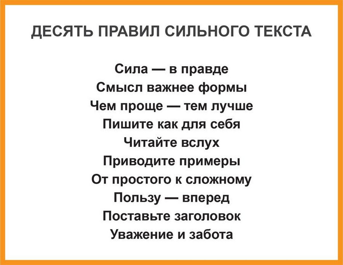 Сокращена написали. 10 Правил сильного текста. Сильный текст. Пиши сокращай правила. Примеры сильного текста.