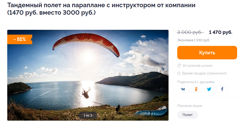 Скриншот акции с одного из сайтов, где продаются купоны.