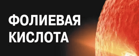 Фолиевая кислота