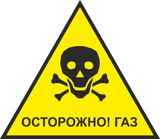 Очень токсичен. Осторожно ГАЗ. Осторожно ГАЗ табличка. Опасно ГАЗ. Знак «опасно. ГАЗ!».