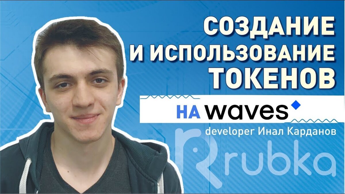 Инал Карданов Developer Advocate, Waves Platform