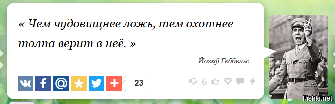 Геббельс о лжи. Чем чудовищнее ложь тем охотнее. Геббельс чем чудовищнее ложь тем. Высказывание Геббельса о лжи. Чем крупнее ложь тем охотнее в нее верят.