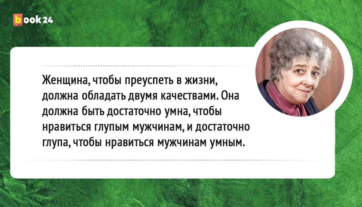 Будущее раневской. Женщина, чтобы преуспеть в жизни, должна обладать двумя качествами.. Раневская женщина чтобы преуспеть. Женщина чтобы преуспеть в жизни должна обладать двумя качествами она. Женщина должна быть достаточно умна чтобы нравиться глупым мужчинам.