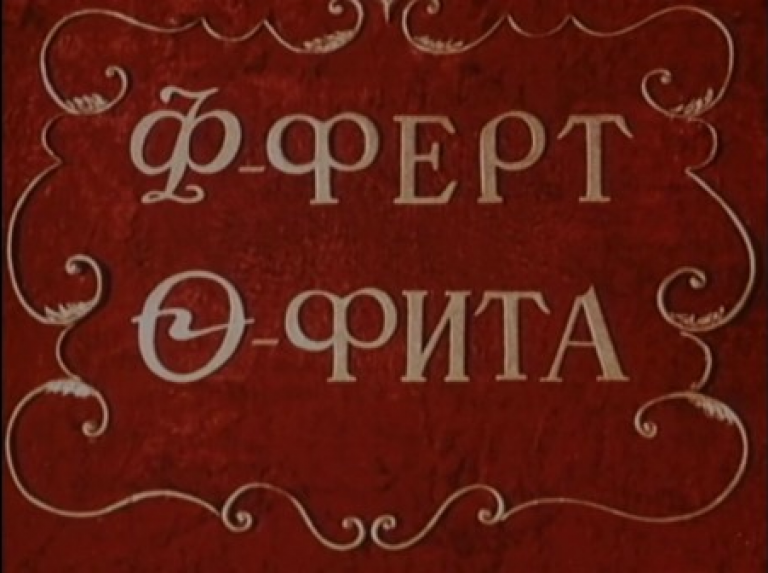 Стоять фертом картинка