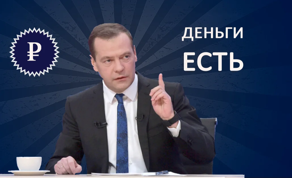 Деньги то есть. Деньги есть
