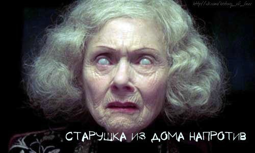 Старушка из дома напротив

Дом напротив многоэтажки пугал, такой серый и неухоженный. За деревянным забором никому из знакомых Ромы быть не приходилось, в том числе и самому парню. На территории стоял не только дом, но и сарай. Раньше это был самый край города, но с годами территория города увеличивалась, поэтому бетонная цивилизация окружила одинокое строение. В доме жила старуха, молчаливая и, можно сказать, агрессивная. Она гнала всех прочь от своего жилища. Однажды был случай, когда она ударила тростью девушку. Дело в том, что она, по мнению бабушки, хотела сломать её забор. Старушка была душевно больна - это знали все, поэтому пострадавшая девушка не стала обращаться в правоохранительные органы. "Что взять с ненормальной",-говорила она. С того случая деревянный дом обходили стороной. Во дворе дети стали придумывать байки о доме и его хозяйке. 

Рома с другом в очередной раз проходили мимо дома сумасшедшей бабули. В голову парня пришла идея: пробраться на территорию старушки, чтобы быть первыми, кто смог побывать за забором. Илья - лучший друг Ромы, поддержал идею друга. Для диверсии выбрали самое подходящее время - ночь. В эту февральскую ночь снег, падающий с неба, был необыкновенно красив. Большие белые хлопья медленно опускались на землю. Друзья тайно от родителей вышли на улицу в эту ночь. Если их побег обнаружится, то будет много проблем. Экипировались как надо: налобные фонари, складные ножи, штаны из плотной ткани и старые куртки, произведённые ещё в СССР. Не забыли и про капюшоны. Важно, чтобы никто не заметил проникновения на частную территорию, а то ещё милицию вызовут. Вроде бы никто не заметил. Дверь сарая не заперта. Включив фонарики, мы аккуратно прошли внутрь. Там ужасно пахло, вообще, запахом это назвать было сложно. Вонь была невыносима, но интерес оказался сильнее. Слева, возле стены, вертикально стояли мешки, этот ужасный запах явно исходил от их содержимого. Рома посмотрел в мешок, этого делать не стоило. В грязном мешке лежал пёс без головы. Внутренности уже не первый день гниют здесь. Рома мгновенно оказался на улице, там его выташнило. Илья не стал заглядывать в мешок - сразу побежал за Ромой. "Там безголовый пёс!",-громким шёпотом твердил парень. Илья не стал проверять достоверность слов друга - сразу сказал, что необходимо уйти, а на утро сообщить в милицию. Но Рома думал иначе, его глаза загорелись яростью. "Ильюха, нам нужно отомстить за убитого пса. Ведьма убила его просто так, ради забавы! Она должна здохнуть!",- скалив зубы, прошипел Рома. Друг испугался, что Рома сейчас убьёт её. Илья прекрасно понимал, что если на эмоциях, в приступе ярости, парень убьёт старуху, то потом пожалеет, но за свой поступок придётся нести наказание по всей строгости. Чудом удалось успокоить Рому. Ребята достали телефоны и стали снимать всё на видео. В старом сарае стояло с десяток мешков. Записывая всё на видео, они стали осматривать содержимое каждого мешка. Запах стоял отвратительный, но ради доказательств нужно было постараться. В мешках один за одним обнаруживались тела мёртвых животных, они гнили прямо друг на друге, но больше всего шокировало содержимое последнего мешка. Там лежала девочка без нижней челюсти. Ребята узнали маленького ребёнка. Это была Ира Гельц - милая семилетняя девочка. На днях она вышла на улицу поиграть в снегу, родители посматривали за ней через окно. В очередной раз мама девочки смотрела в окно, но на этот раз она никак не могла увидеть дочь. Взволнованный отец выбежал из дома, но безрезультатно. В этот же вечер милиция опрашивала возможных свидетелей. Со всего района неравнодушные люди организовывали волонтёрские отряды по поиску маленькой Ирочки. Опросили все близлежащие дома, кроме одного - деревянного и одноэтажного. Никто не мог подумать на сумасшедшую старуху, не выходящую из своего дома неделями. Её даже не допрашивали. Из-за халатности сотрудников милиции убийцу так и не нашли. Когда ребята всё засняли, они быстро покинули участок. Ждать до утра было нельзя - нужно действовать. Ребята направились к Илье домой. Там они разбудили родителей и показали видео. Папа Ильи немедленно позвонил своему другу-милиционеру. 

В эту же ночь ОМОН штурмовал дом старухи. Она умерла у себя в кровати ещё до начала штурма. Умерла с открытыми глазами. Экспертиза установила, что она умерла примерно в то время, когда ребята проникли на её участок. Дом опечатали, но через две недели дом сгорел. Весь двор наблюдал за тем, как деревянные постройки превращаются в пепел. Кто-то облил горючей жидкостью участок, потому что пожар возник за считанные мгновения. Пожарная бригада приехала, когда тушить уже было нечего. Так об этой старой бабушке-убийце больше не вспоминали.