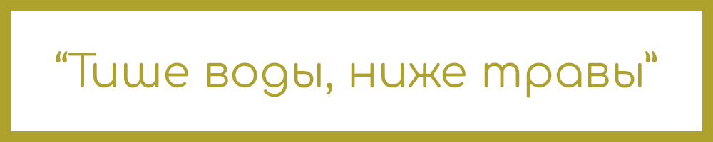 "Тише води, ниже травы"