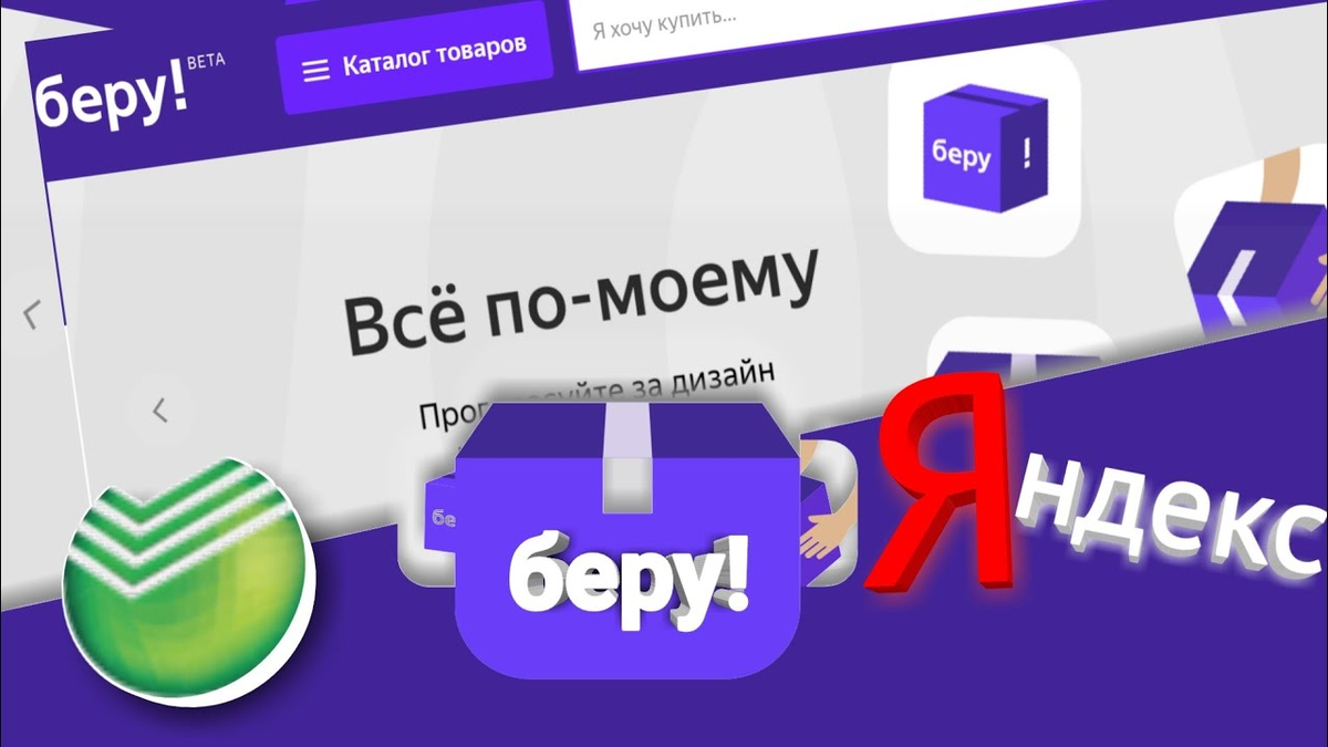 Беру продали. Беру маркетплейс. Яндекс беру. Byoruu. Яндекс Маркет беру.