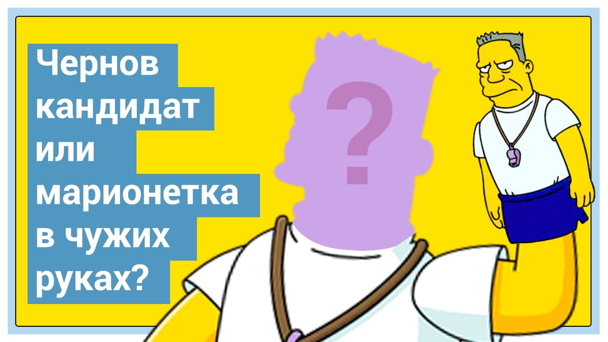 Валерий Чернов физрук в руках власти или просто КВН-щик