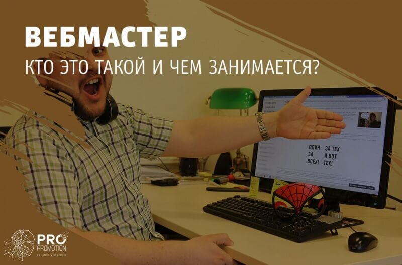 Вебмастер. Вебмастер и веб-программист. Вебмастер картинки. Вебмастер профессия. Веб мастер это.