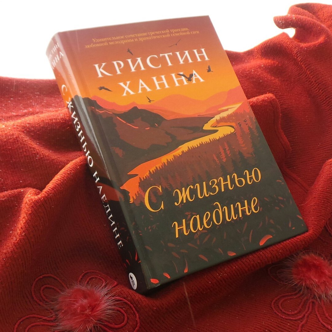 Это трудная книга. Трудная, но не тяжёлая. Она о силе и красоте, о живых чувствах и нестерпимой боли. Она потрясающая – ее хочется немедленно перечитать, перевернув последнюю страницу. 