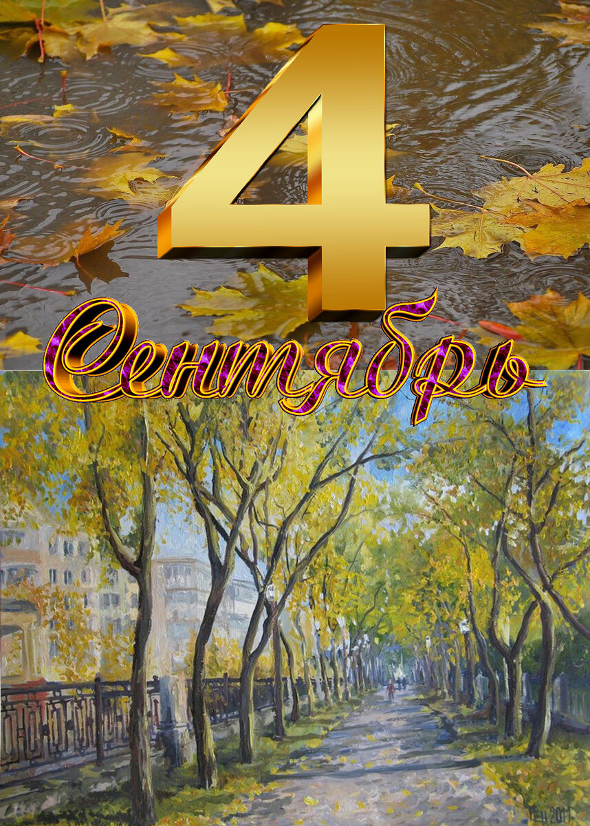 4 сентября календарь. Цифра 4 в нумерологии. Цифра 4. 4 сентября число. Значение числа 4.