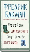 Что мой сын должен знать об устройстве этого мира