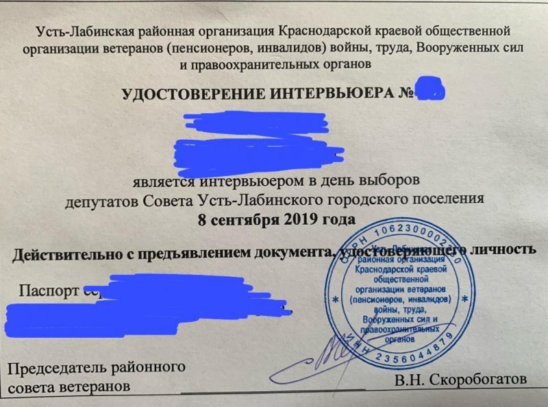 Сегодня в 13 часов в Большом зале администрации заместитель главы района Виктория Ефременко инструктировала студентов Усть-Лабинского соцпедколледжа о том, как проводить соцопросы на выходе из избирательных участков в день голосования 8 сентября.
В зале собралось около 40 человек студентов, которые должны проводить Exit PoIl по каждому избирательному участку в каждом избирательном округе. Несколько моментов нас насторожили.

   Первый. Мероприятие проходило в стенах самой администрации, что уже является использованием административного ресурса.

Второй. Инструктаж проводила замглавы районной администрации Виктория Ефременко в присутствии начальника орготдела городской администрации Сергея Чухиря и молодой темноволосой сотрудницы районной администрации Анастасии Александровны.

Студенты, как убеждала их Ефременко, будут действовать от имени… районного Совета ветеранов. Соответствующий документ на имя председателя ТИК Кирилловой подписал председатель Совета ветеранов Владимир Скоробогатов.
На удостоверениях интервьюеров, которые раздали ребятам, также имеет подпись Скоробогатова и печать общественной организации.

Третий. В Уставе Совета ветеранов мы не нашли пункта о разрешении проведения соцопросов. О социологических исследованиях и мониторинге - да, но это разные вещи. Чтобы Совет ветеранов проводил Exit PoIl, это уже перебор.

   В распоряжении редакции имеется аудиозапись всего мероприятия, на возможность утечки которого Виктория Геннадьевна, видимо, не рассчитывала.

Голос заместителя главы Усть-Лабинского района Виктории Ефременко, расшифровка аудиозаписи:
- Территориальная избирательная комиссия уведомлена о том, что вы проводите опрос… Если вас спросят, вы говорите, что вам помогает администрация помещением, поэтому мы собираемся здесь, так как в ГДК (городской дом культуры - И.Г.) покрашены полы. Не администрация организует опрос, его организует общественная организация - Совет ветеранов. Поэтому, пожалуйста, сегодня все запомните, что Совет ветеранов Усть-Лабинского района вас пригласил, чтобы провести этот опрос. Сегодня бы здесь выступил Скоробогатов Владимир Николаевич, но он немножко приболел… Это председатель Совета ветеранов. То есть, это он уполномочил вас проводить этот опрос… Если на вас будут наезжать, вы можете подойти к полицейскому. Но у нас Сергей Николаевич и Анастасия Александровна будут вас координировать. Вы будете им отдавать информацию. Их телефоны у вас будут. Вы будете разбиты по группам в вотсапе. У вас будет отчетное время. Если вы молчите, значит мы понимаем, что все нормально. Если к вам кто-тот подошел, начинает что-то выяснять, вы сразу быстренько строчите в вотсап или звоните. Наша задача скоординировать вас и все остальное. Я хочу предупредить вас, что на избирательных участках могут проводить опросы не только Совет ветеранов, но и другие организации, так что вы там будете не одни…. Когда вы их увидите, не надо их прогонять со своих территорий. Если вас будут спрашивать, кто вы такие, говорите, например как я бы сказала: «Меня зовут Ефременко Виктория Геннадьевна, я провожу опрос». А Анна Семеновна (педагог колледжа, Будагаян?) подробно расскажет, как мы потом вас отблагодарим. Благодарность не будет знать границ, поэтому я прошу вас отработать очень активно, дисциплинированно и ответственно…
Вы заметили?: «у нас», «наша задача», «мы вас отблагодарим», «я прошу вас». А говорите "Совет ветеранов"...
Следом выступил Сергей Чухирь, который напомнил студентам, кто из них за каким избирательным участком закреплен.
Выступавшая следом молодая темноволосая сотрудница администрации Анастасия Александровна предупредила студентов о недопущении утечки информации по опросным листам. Листы, по словам выступавшей, нужно будет сдать в администрацию.
Примечательно, но ни одного представителя Совета ветеранов на собрании не было.
В качестве «вишенки на торте» - вопрос оплаты студентам за проведение Exit PoIl-ов. Мы так и не поняли, из каких средств будет выделено 42 тысячи рублей – ребятам пообещали по одной тысяче рублей на человека. Та самая Анна Семеновна, которая по словам Виктории Ефременко должна рассказать студентам о «благодарности», все подробно объяснила одному из звонивших ей студентов.
Расшифровка аудиозаписи:
Студент: Здравствуйте, каким способом нам будут переводить деньги, наличкой или на карту?
Анна Семеновна: Наличкой, наличкой… Вас скорее всего соберут там, где мы сегодня были, как в прошлый раз было. Нас всех там собирали и под ведомость вы расписывались и вам отдавали. Но не в воскресенье, потому что у нее голова будет забита не этим…
Студент:А когда тогда?
Анна Семеновна: Ну, либо в понедельник, либо во вторник.
Мы думаем, что на самом деле ничего страшного в соцопросе нет, это мировая практика. Да и наличие нарушений здесь может установить только прокуратура, если они есть. Однако сам факт того, что руководство администрации использует в каких-то своих интересах не только студентов, но и ветеранскую организацию, а это использование налицо, как бы ни убеждала в обратном Виктория Геннадьевна, на наш взгляд бросает тень на всю краевую власть. Неприятный какой-осадок остается… 