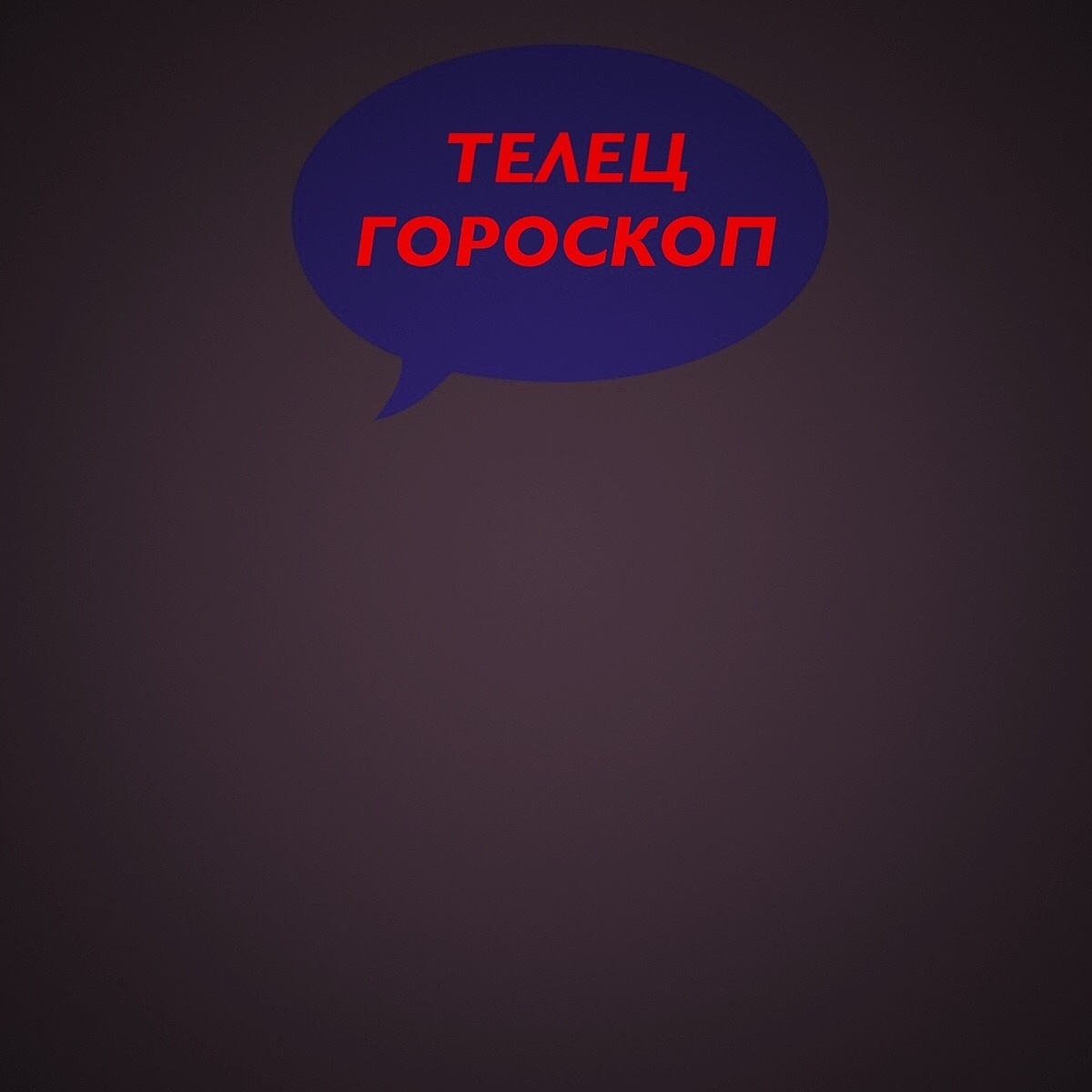 Телец 22,23,24