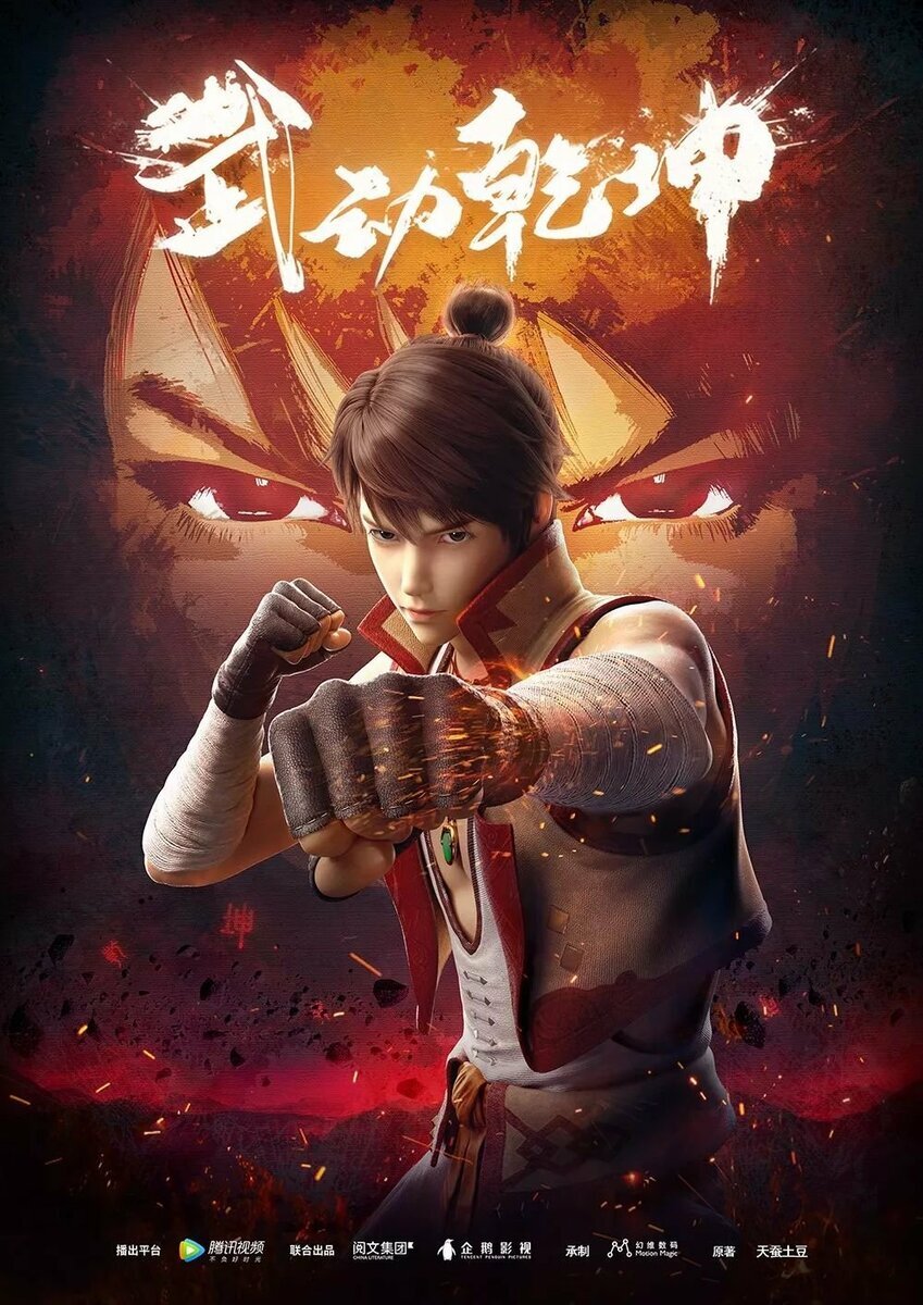 武动乾坤 / Martial Universe / Earth-Shattering Martial Arts