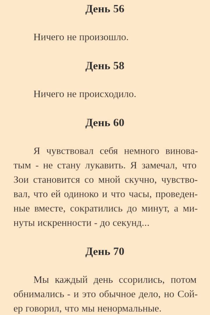 Маленькие главы больше похожи на записи в дневнике.