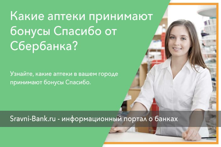 Аптеки принимают спасибо. Аптека за бонусы спасибо. Какие аптеки принимают бонусы спасибо от Сбербанка. Аптеки принимающие бонусы спасибо. Аптека по бонусам спасибо.