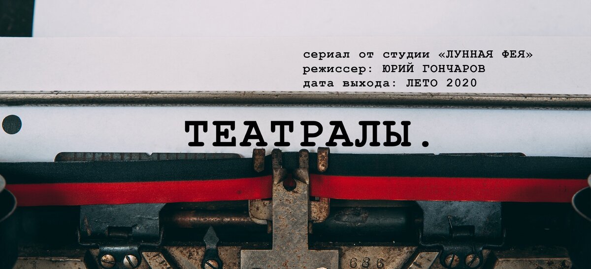 ТЕАТРАЛЫ. Сериал