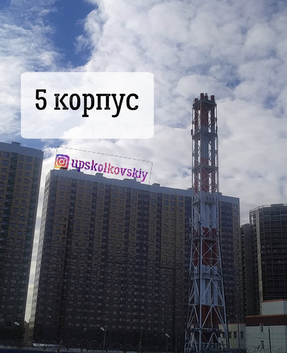 ЖК Сколковский, корп 5