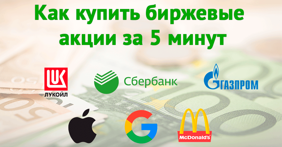 инструкция по покупке акции для частного лица