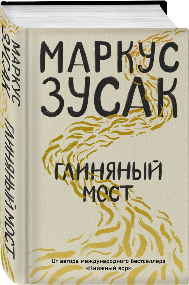 "Глиняный мост", Маркус Зусак. Издательство Эксмо