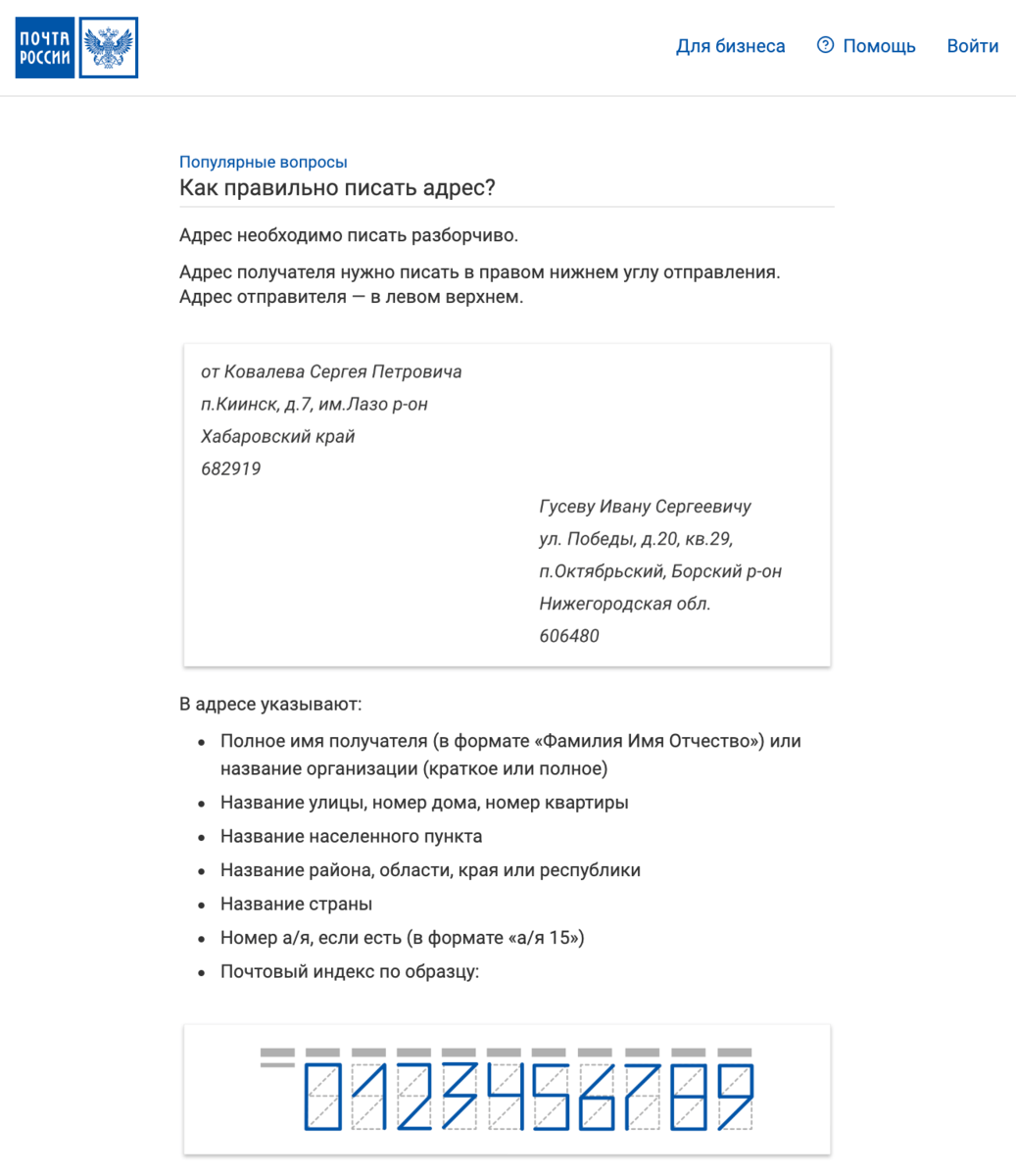 Вот, например, рекомендации Почты России для написания адресов при отправке по России