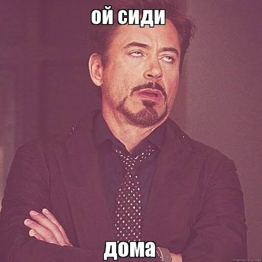 ‼Сиди Дома‼