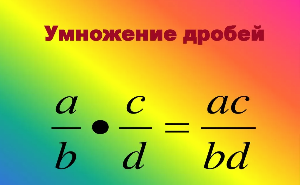 Математика 6 дроби умножение. Умножение дробей. Как умножать дроби. Умножение смешанных дробей. Правило умножения дробей.