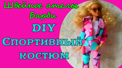 Как сшить шорты для куклы Barbie своими руками (DIY)