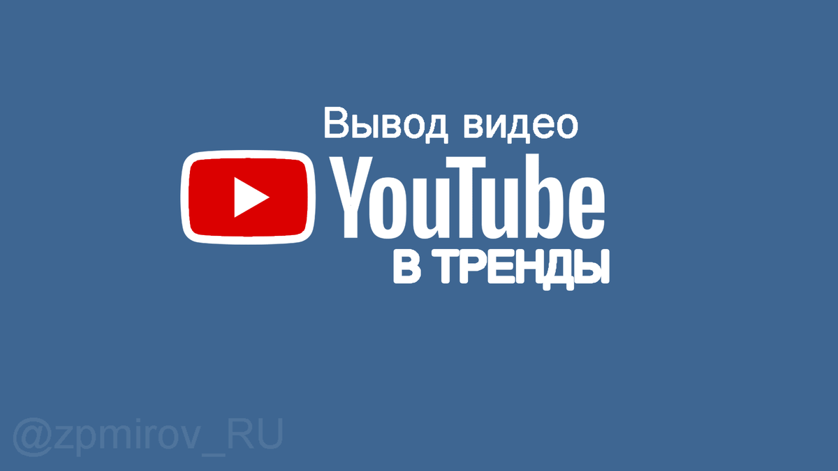 Как попасть в Тренды YouTube 