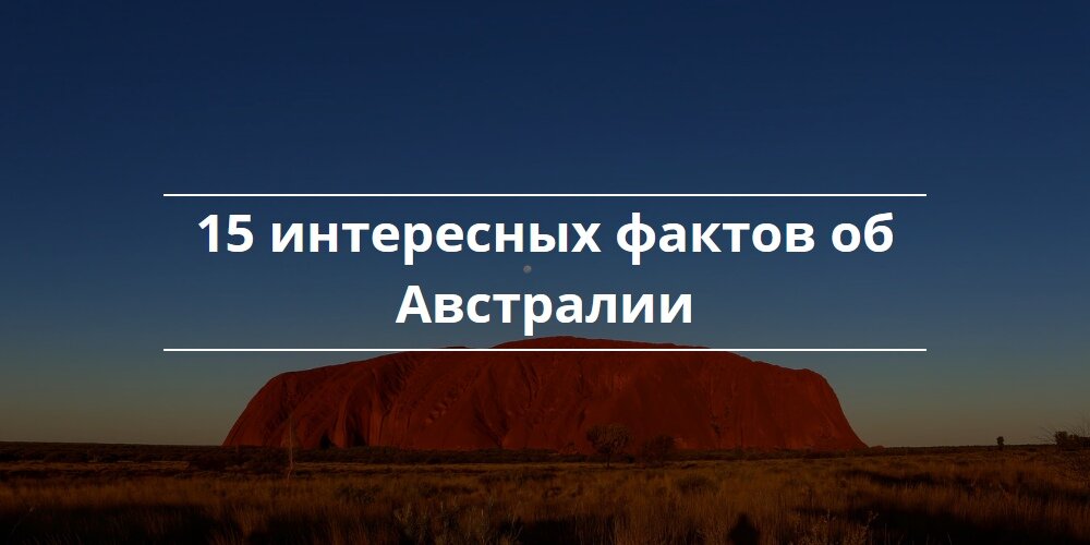 15 интересных. 15 Интересных фактов. 15 Интересных факторов об Австралии. Моя Планета Австралия. 50 Любопытных фактов об Австралии.