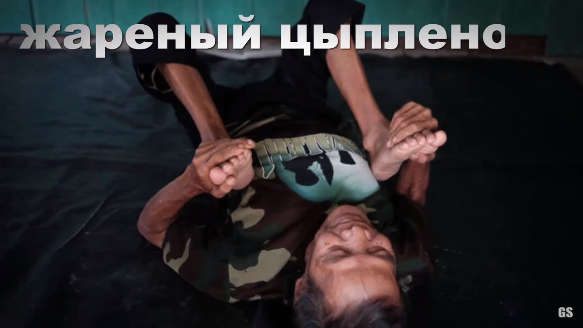 поз "Жаренный цыпленок" скрин из видео 