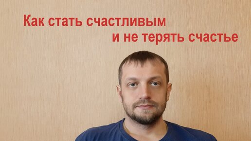 Рассказываю как стать счастливым и не потерять счастье