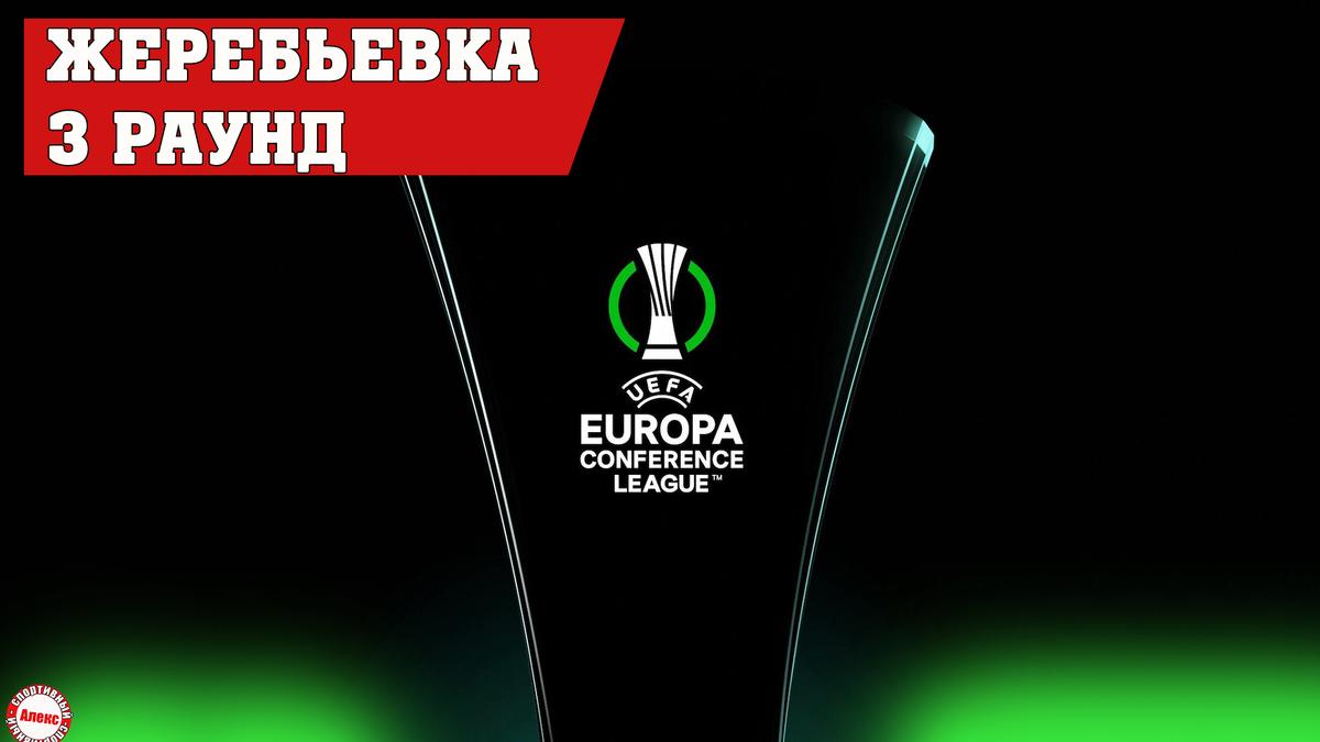 Футбол лига конференций квалификация. Лига конференций. Лига конференций 2021-2022. UEFA Conference League. Лига конференций УЕФА логотип.