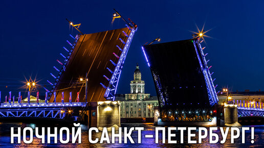 Ради чего стоит приехать в Петербург? Развод мостов с Невы в белые ночи. Отмечаем День Рождения!