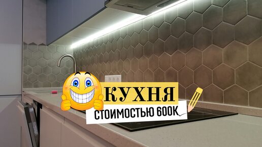 Кухня за 600к.