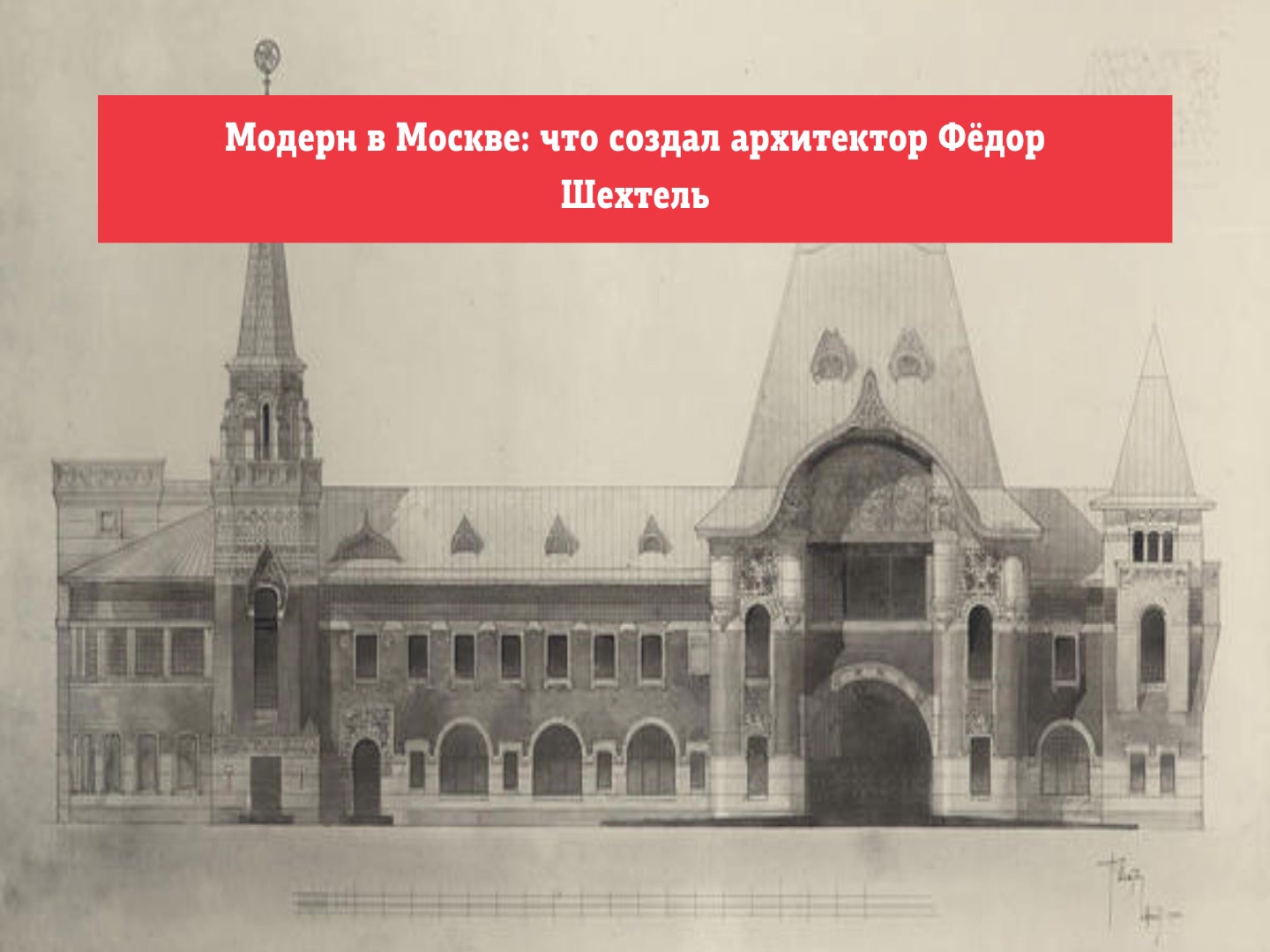 Модерн в Москве: что создал архитектор Фёдор Шехтель? | KudaGo: Москва и  Петербург | Дзен