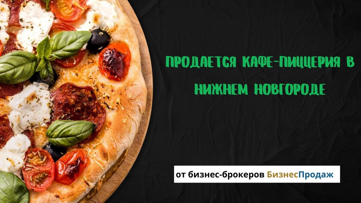 Продать пиццерию