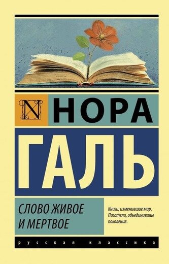 Нора Галь "Слово живое и мёртвое" (1972).