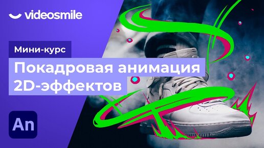 Покадровая анимация спецэффектов в Adobe Animate. Урок 9 - Рисуем эффекты поверх видео