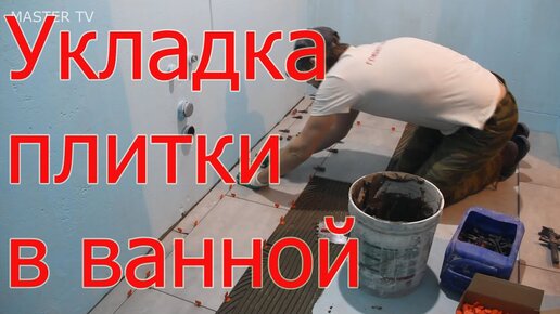 Качественная укладка плитки в ванной комнате, мастером с большим стажем